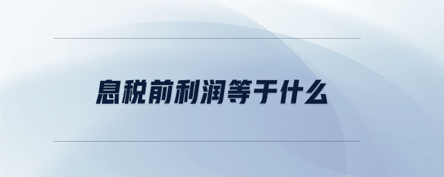 息稅前利潤等于什么