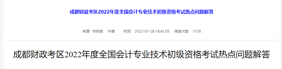 成都財(cái)政考區(qū)2022年初級(jí)會(huì)計(jì)考試熱點(diǎn)問題解答