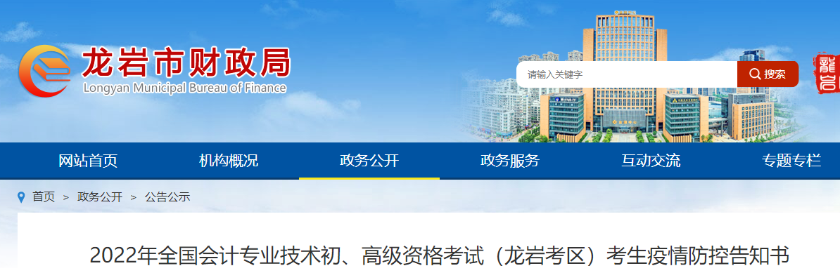 福建龍巖市2022年初級(jí)會(huì)計(jì)考試疫情防控告知書