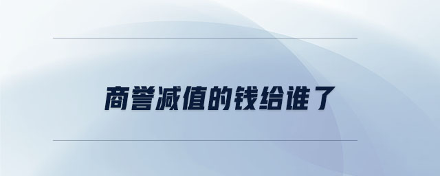 商譽減值的錢給誰了