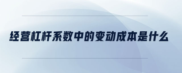 經(jīng)營杠桿系數(shù)中的變動成本是什么