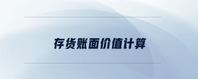 存貨賬面價值計算