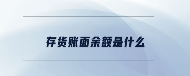 存貨賬面余額是什么 存貨賬面余額是什么
