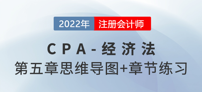 2022年注會經(jīng)濟法第五章思維導(dǎo)圖+章節(jié)練習(xí) 2022年注會經(jīng)濟法第五章思維導(dǎo)圖+章節(jié)練習(xí)