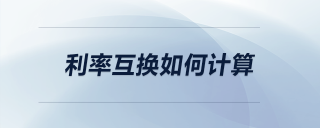 利率互換如何計算