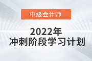 2022年中級(jí)會(huì)計(jì)《財(cái)務(wù)管理》沖刺階段學(xué)習(xí)計(jì)劃，火速圍觀！