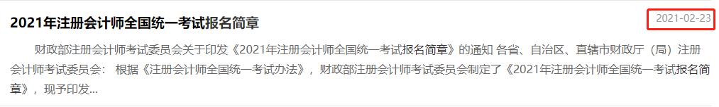 2021年注會(huì)報(bào)名簡章發(fā)布時(shí)間