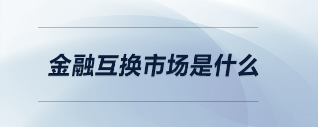 金融互換市場是什么