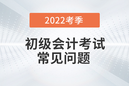 2022年初級會計(jì)職稱考試考點(diǎn)查詢在哪里？能改嗎？