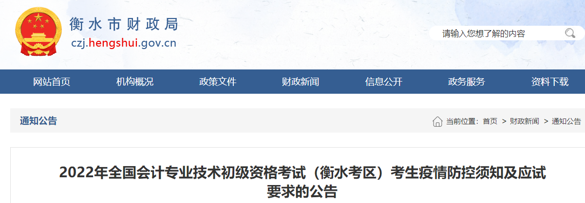 河北衡水市2022年初級(jí)會(huì)計(jì)考試疫情防控須知