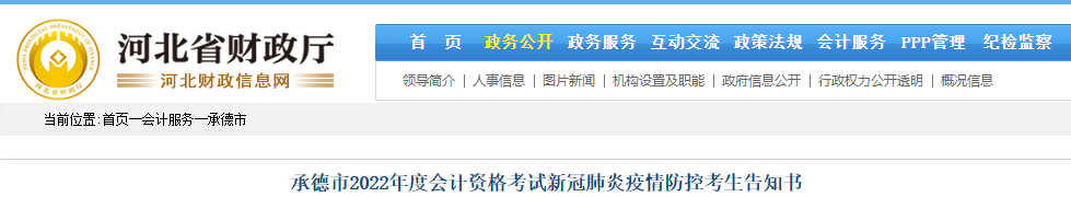 河北承德市2022年初級會計考試疫情防控告知書