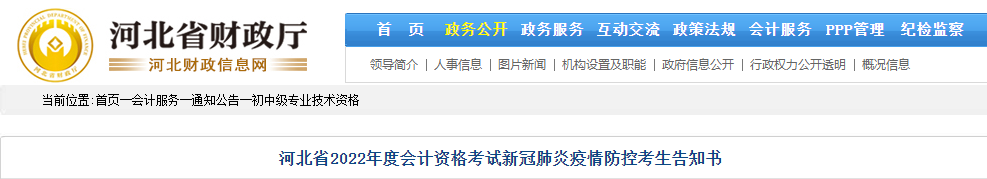 河北唐山市2022年初級(jí)會(huì)計(jì)考試疫情防控告知書