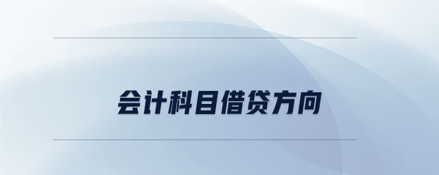 會計科目借貸方向 會計科目借貸方向