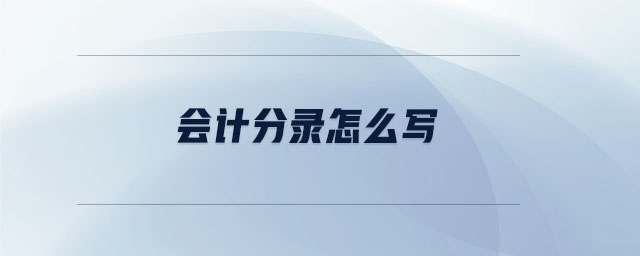 會(huì)計(jì)分錄怎么寫