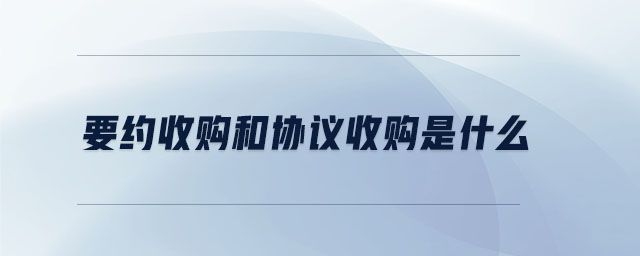 要約收購和協(xié)議收購是什么