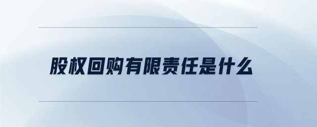 股權(quán)回購(gòu)有限責(zé)任是什么
