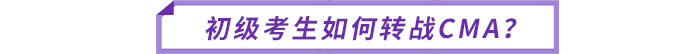 初級考生如何轉(zhuǎn)戰(zhàn)CMA？