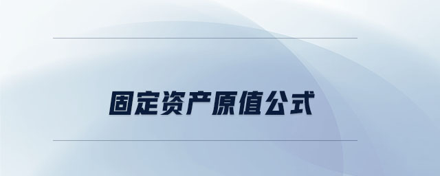 固定資產(chǎn)原值公式