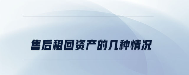 售后租回資產(chǎn)的幾種情況