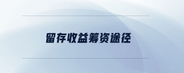 留存收益籌資途徑 留存收益籌資途徑