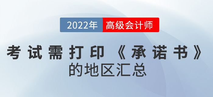 2022年高級會計師考試需打印《承諾書》的地區(qū)匯總