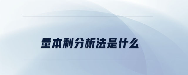 量本利分析法是什么 量本利分析法是什么
