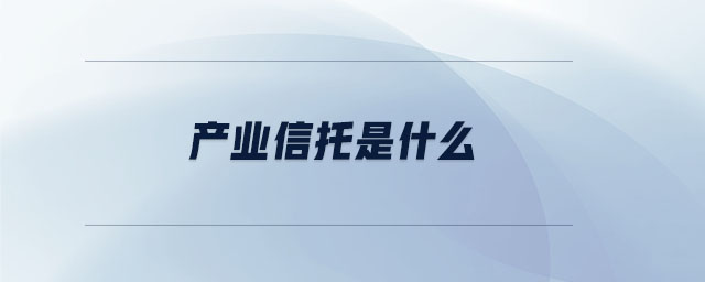 產業(yè)信托是什么