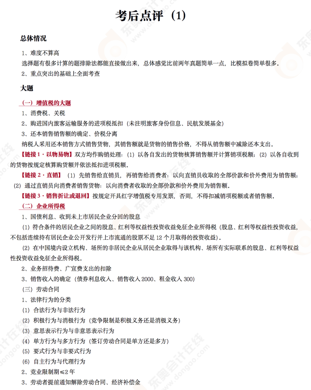 經濟法基礎 考后點評 經濟法基礎 考后點評