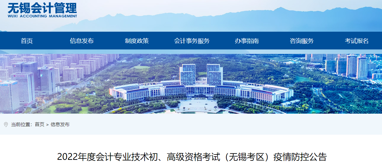 江蘇無(wú)錫2022年高級(jí)會(huì)計(jì)師考試疫情防控公告