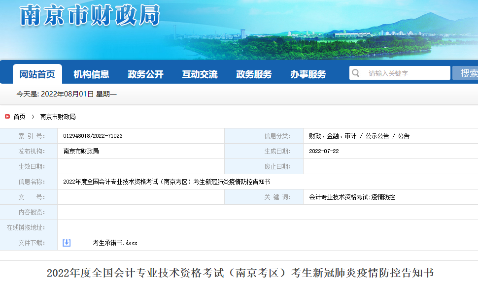 江蘇南京2022年高級會計師考試疫情防控告知書