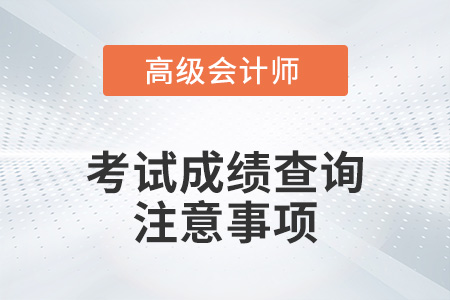 高級會計師2021年成績查詢時間公布了嗎？