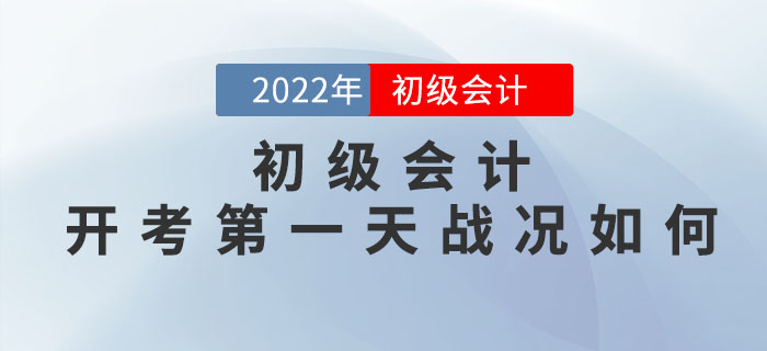 2022年初級(jí)會(huì)計(jì)實(shí)務(wù)簡(jiǎn)單？經(jīng)濟(jì)法難？快來(lái)看開(kāi)考第一天戰(zhàn)況如何！