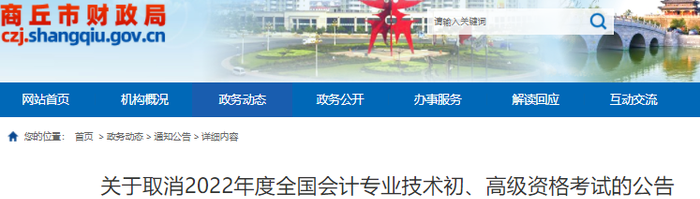河南商丘市2022年初級(jí)會(huì)計(jì)考試取消公告