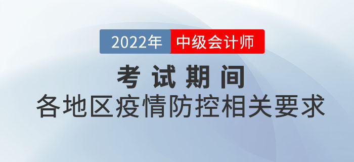 2022年中級會計考試各地區(qū)疫情防控相關(guān)要求