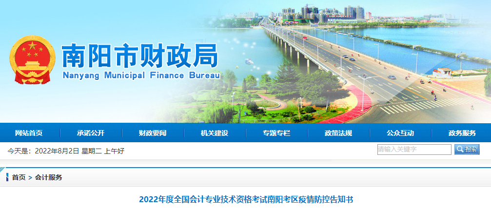 河南南陽市2022年初級(jí)會(huì)計(jì)考試疫情防控告知書