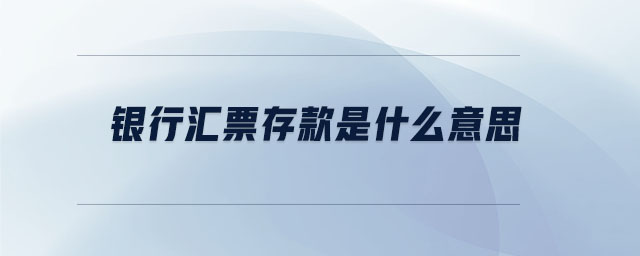 銀行匯票存款是什么意思