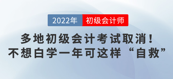 多地初級(jí)會(huì)計(jì)考試取消！不想白學(xué)一年可這樣“自救”