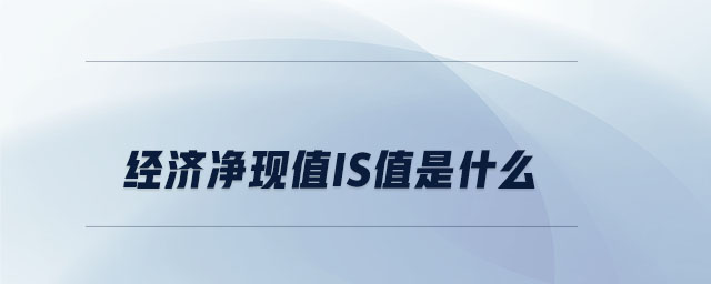 經(jīng)濟(jì)凈現(xiàn)值is值是什么