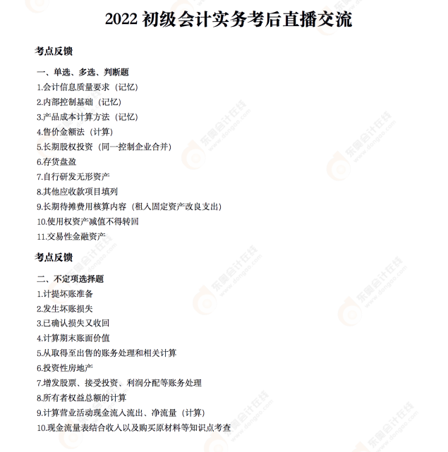 2022年《初級(jí)會(huì)計(jì)實(shí)務(wù)》考后點(diǎn)評(píng)第二場 2022年《初級(jí)會(huì)計(jì)實(shí)務(wù)》考后點(diǎn)評(píng)第二場