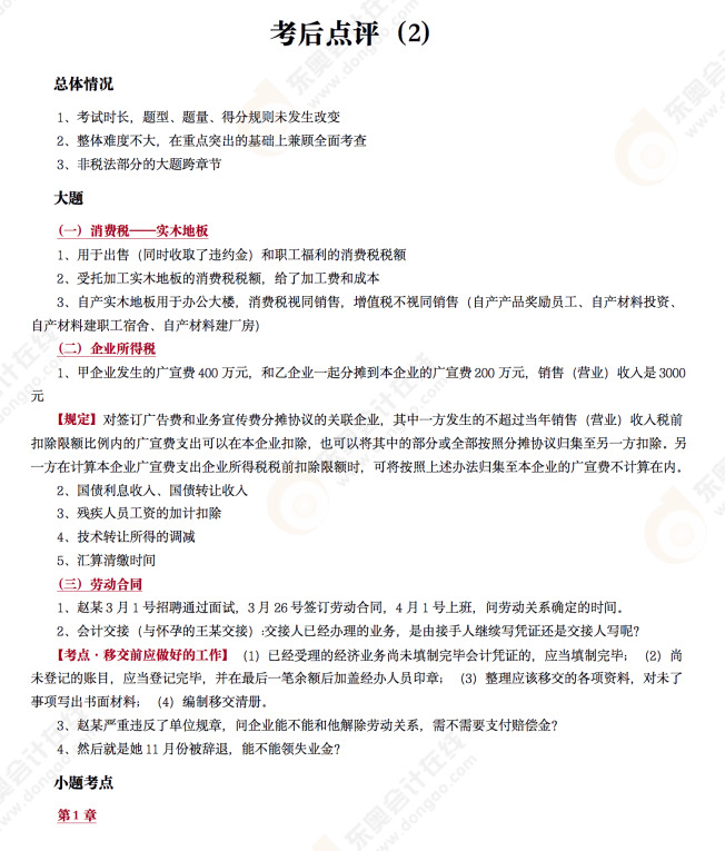 《經(jīng)濟(jì)法基礎(chǔ)》考后點(diǎn)評(píng)第二場(chǎng) 《經(jīng)濟(jì)法基礎(chǔ)》考后點(diǎn)評(píng)第二場(chǎng)