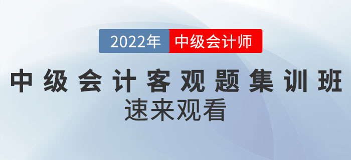 名師直播：2022年中級會計客觀題集訓班速來觀看！