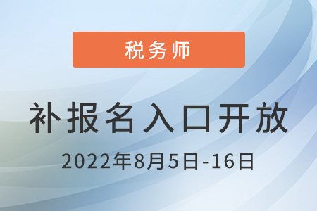 2022年陜西稅務(wù)師補(bǔ)報(bào)名入口已開(kāi)通，馬上報(bào)名！