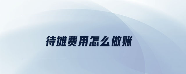 待攤費(fèi)用怎么做賬