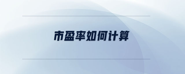 市盈率如何計(jì)算 市盈率如何計(jì)算