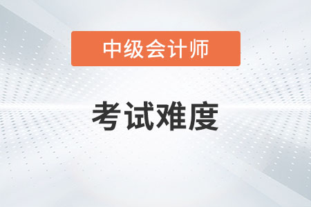 中級會計職稱考試各批次難度一樣嗎？