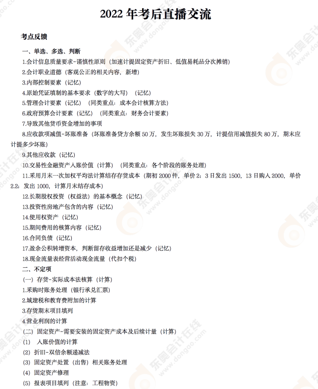 2022年《初級(jí)會(huì)計(jì)實(shí)務(wù)》考后點(diǎn)評(píng)第三場(chǎng)