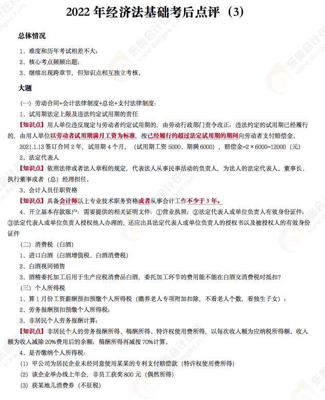 2022年初級會計(jì)《經(jīng)濟(jì)法基礎(chǔ)》考后點(diǎn)評第三場 2022年初級會計(jì)《經(jīng)濟(jì)法基礎(chǔ)》考后點(diǎn)評第三場