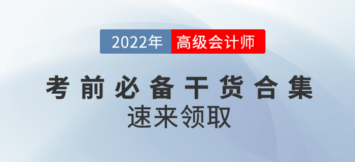 2022年高級會計師考前必備干貨合集，速來領(lǐng)??！