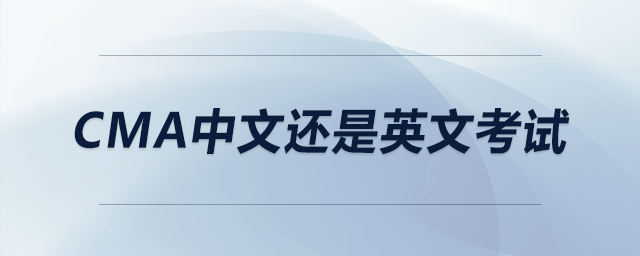 cma中文還是英文考試
