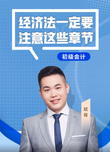 斌哥：2022年初級會計《經(jīng)濟(jì)法基礎(chǔ)》考試一定要注意這些章節(jié)！